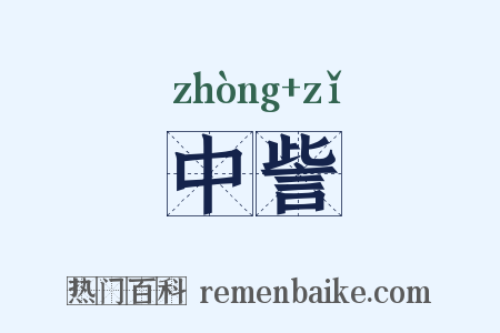 中訾是什么意思的图片